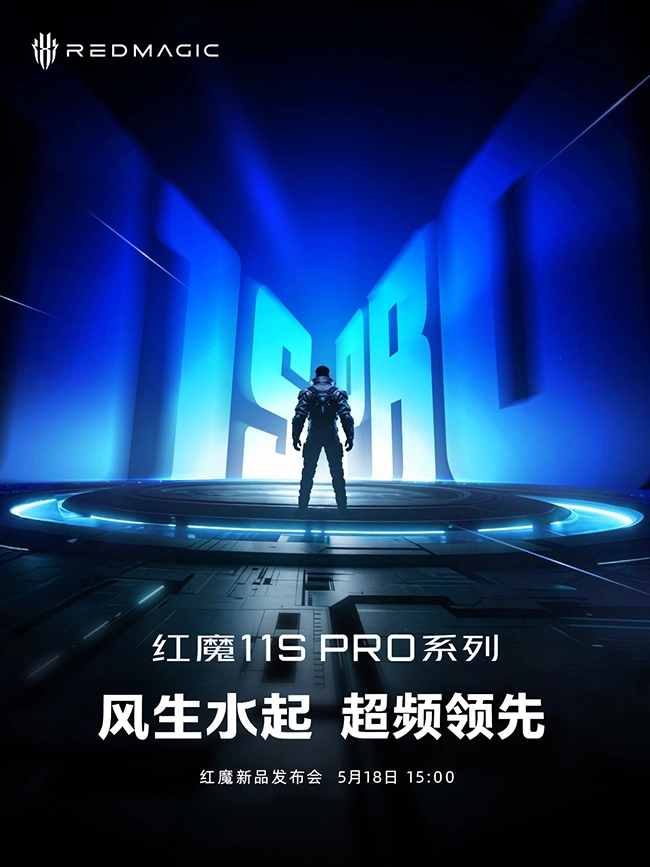 红魔11S Pro确认5月18日登场，配备风冷和水冷双散热系统