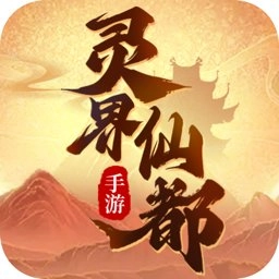 灵界仙都山海绘卷免费版