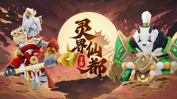 灵界仙都山海绘卷免费版(4)