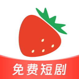 草莓短剧最新免费版v1.1.1 安卓版