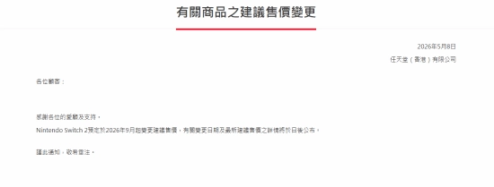 港版NS2价格上调！任天堂正式官宣 购买需赶在涨价日期前