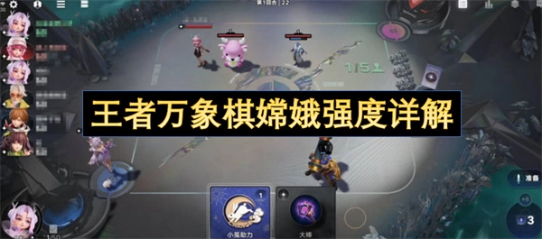 王者万象棋嫦娥强度全面剖析