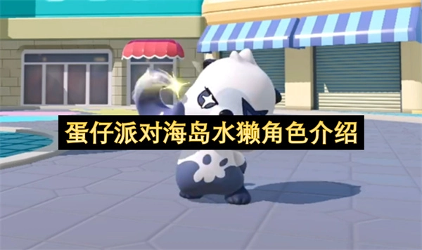 关于蛋仔派对里海岛水獭角色的介绍
