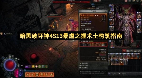 暗黑4S13赛季暴虐之握秘术师构筑指南