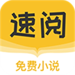 速阅小说