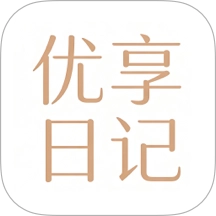 优享日记