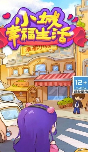 小城幸福生活无广告版图3