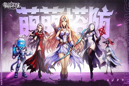 萌萌塔防安卓直装版(1)