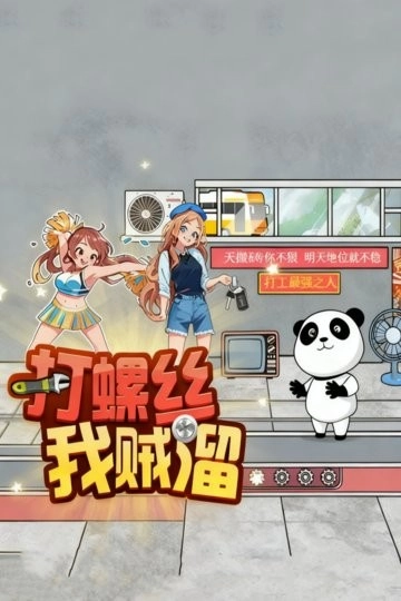 打螺丝我贼溜小最新版(2)
