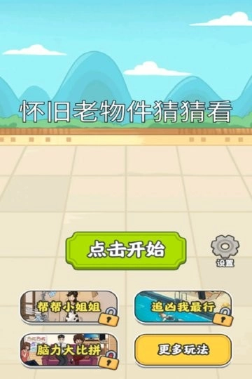 怀旧老物件猜猜看游戏绿色版(2)