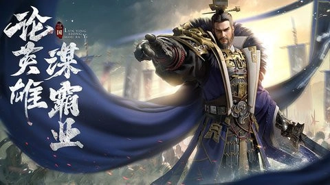 霸业三国游戏官方最新版图2