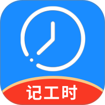 记工时管家手机免费版