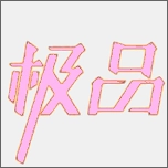 极品坊壁纸安卓版