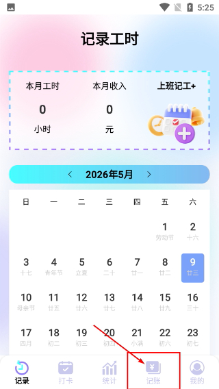 记工时管家手机版下载