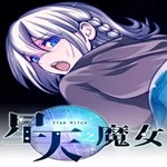 星天之魔女汉化版