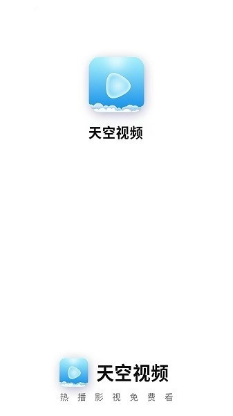 天空视频直装版图1