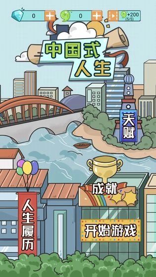 中国式人生游戏正版图1
