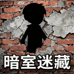 暗室迷藏手机最新版