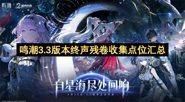 鸣潮3.3版本终声残卷收集地点大全
