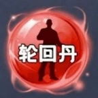 轮回丹脚本最新版