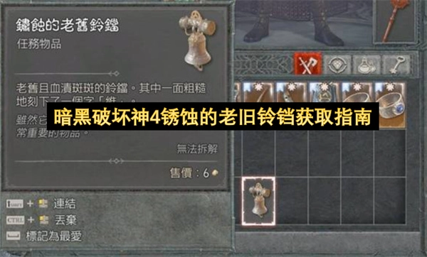 暗黑破坏神4锈蚀的老旧铃铛获取方法指南