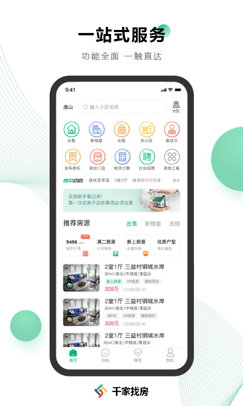 千家找房无广告版图1