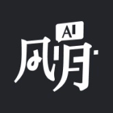 Ai风月安卓版