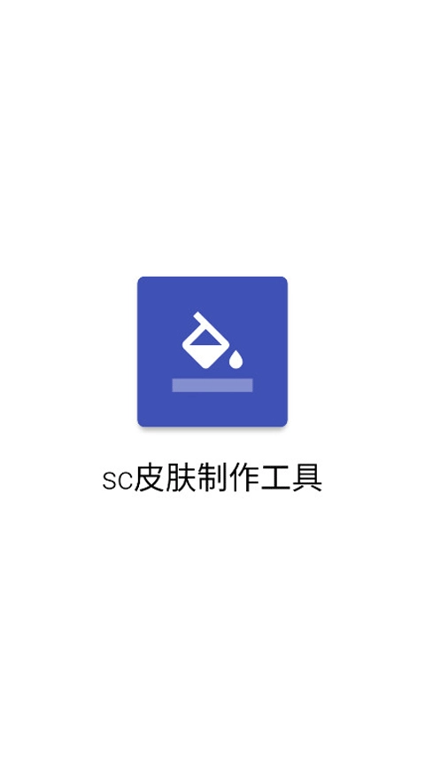 sc皮肤制作工具官方正版图1