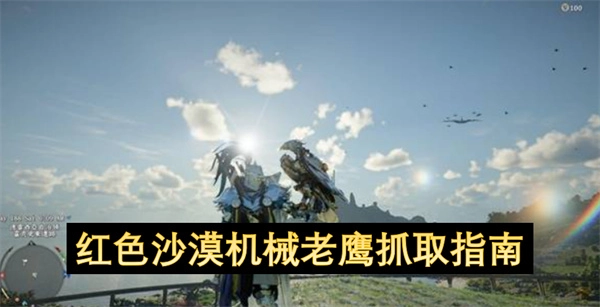 红色沙漠机械老鹰捕捉指南