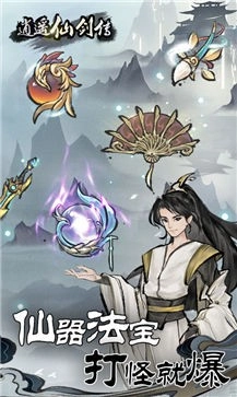 逍遥仙剑传安卓版图2