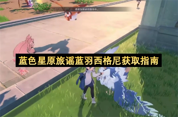 蓝色星原旅谣蓝羽西格尼获取方法