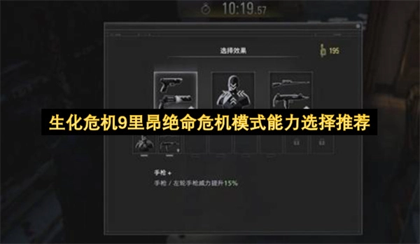 生化危机9里昂绝命危机模式能力挑选指南