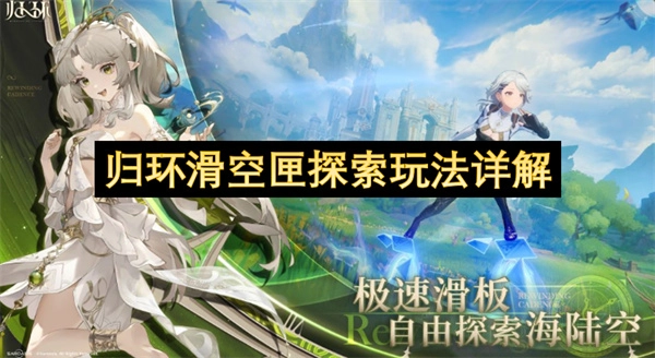归环滑空匣探索玩法深度指南