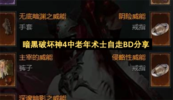 《暗黑破坏神4》老年术士自走流BD配置分享