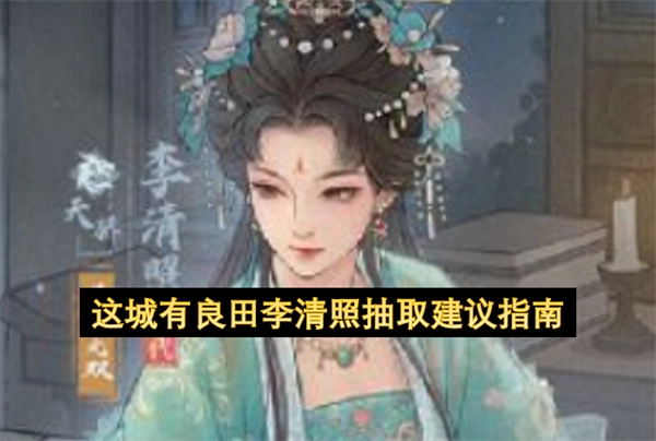 此城具备良田，李清照抽取建议指南