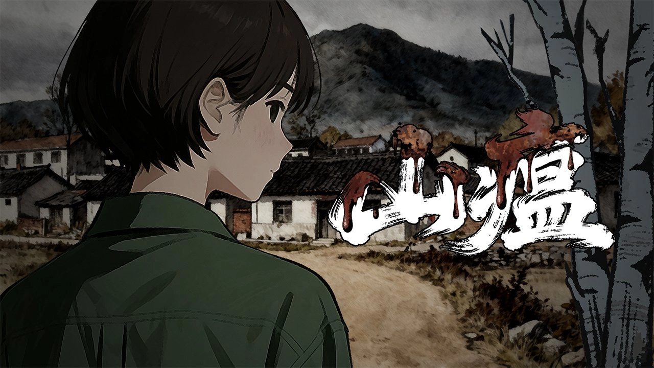 山瘟原版图1