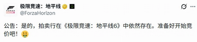 《极限竞速：地平线6》拍卖行确定回归 玩家态度褒贬不一