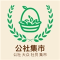 公社集市