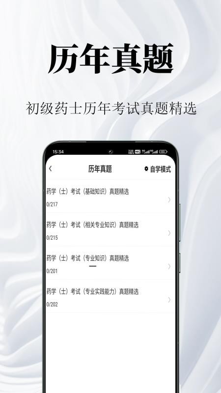 初级药士鸣题库直装版图1