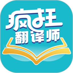疯狂翻译师