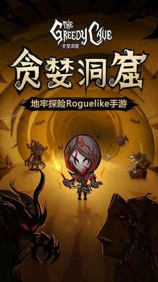 贪婪洞窟手游无广告版(3)