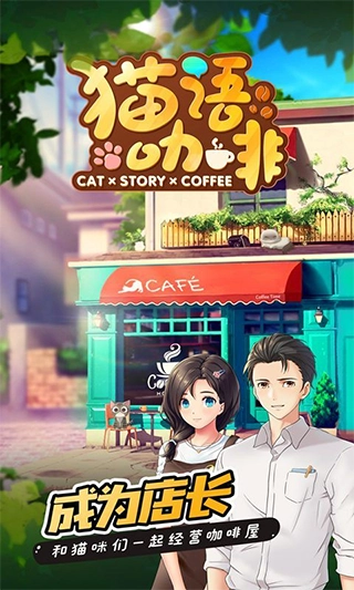 猫语咖啡手机免费版图2