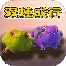 双蛙同行官方最新版 v1.0