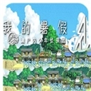 我的暑假4官方最新版 v2021.07.26.10