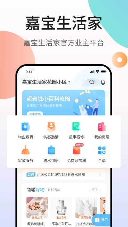 嘉宝生活家官方版图4