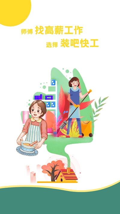 装吧快工正版图4