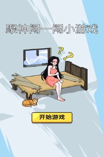 聚神闯一闯小游戏纯净最新版图2