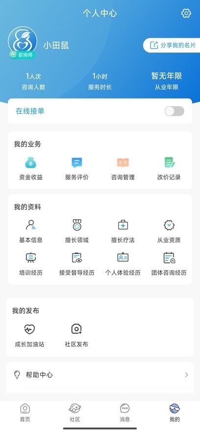花生倾诉咨询师端直装版图3
