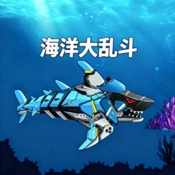 海洋大乱斗游戏最新版