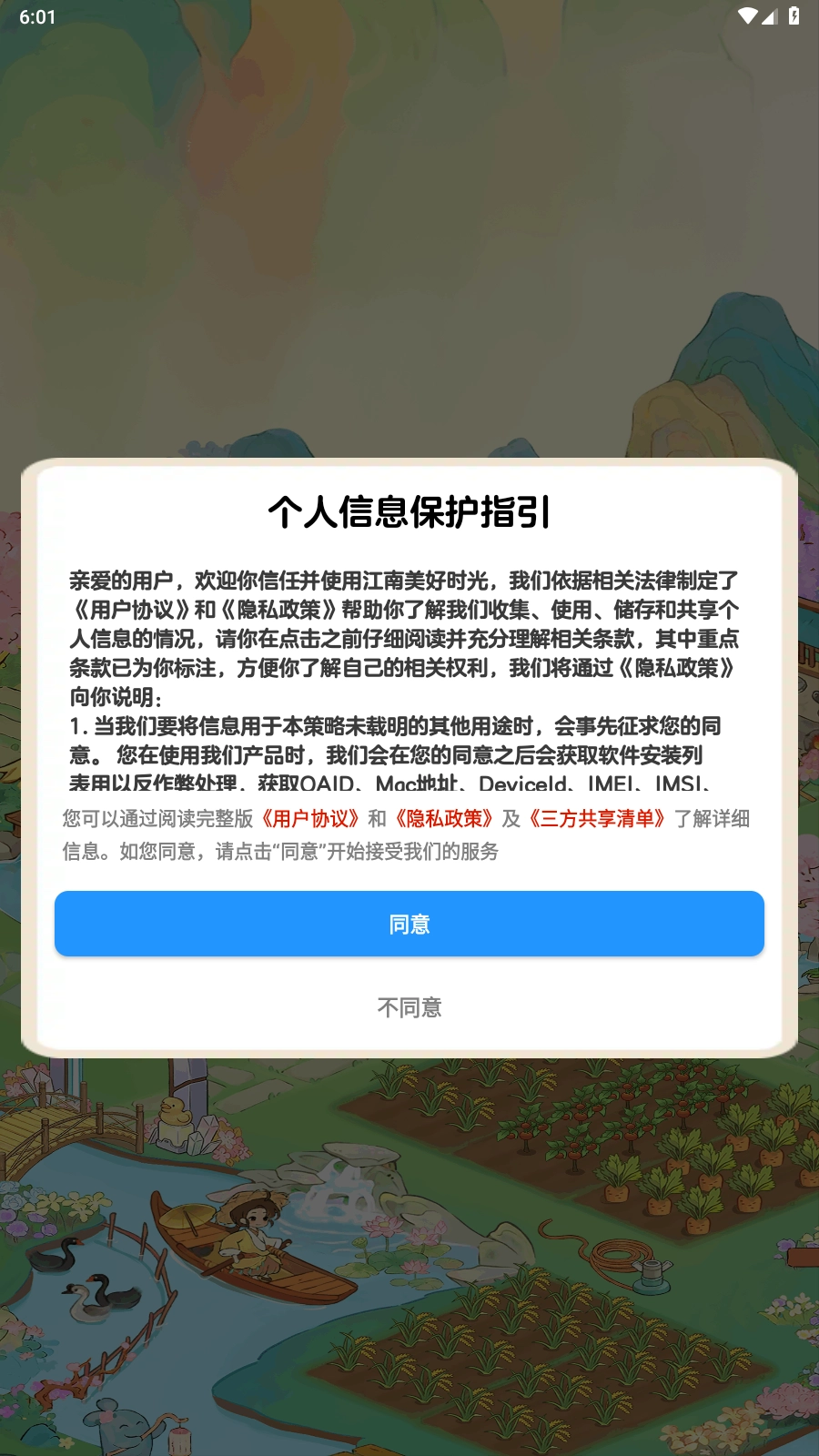 江南美好时光手游免费版图3